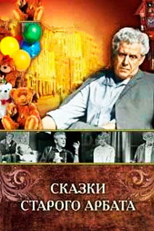Сказки Старого Арбата (1973)