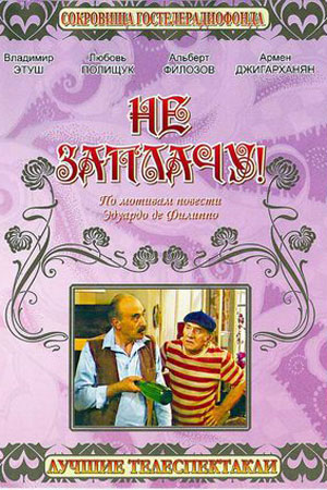 Не заплачу&#33; (1983)