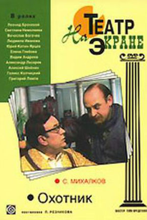 Охотник (1981)