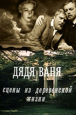 Дядя Ваня. Сцены из деревенской жизни (1986)