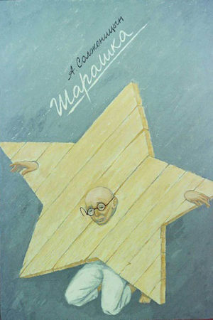 Шарашка (2002)