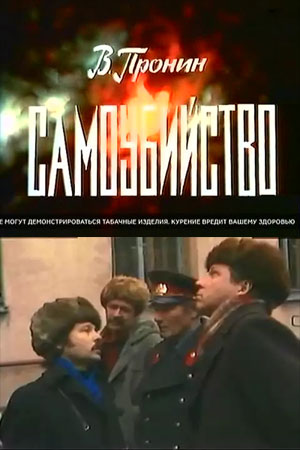 Самоубийство (1981)
