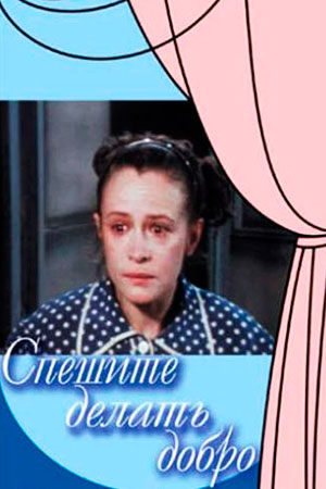 Спешите делать добро (1982)