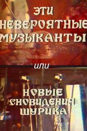 Эти невероятные музыканты или Новые сновидения Шурика (1977)