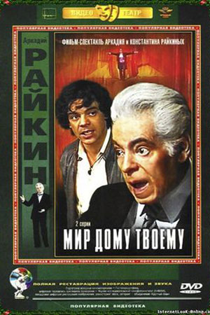Мир дому твоему (1987)
