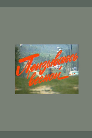 Призываюсь весной (1984)