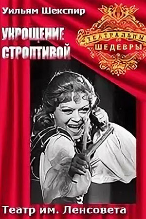 Укрощение строптивой (1973)
