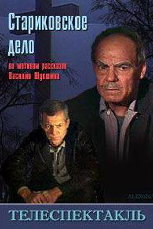 Стариковское дело (1989)