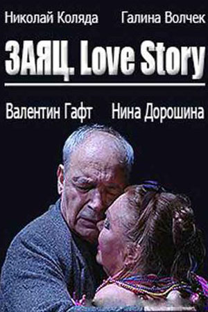 Заяц. Love story (2009)