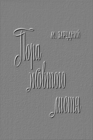 Пора желтых листьев (1974)