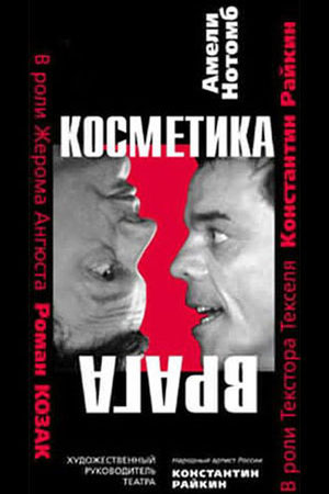 Косметика врага (2008)