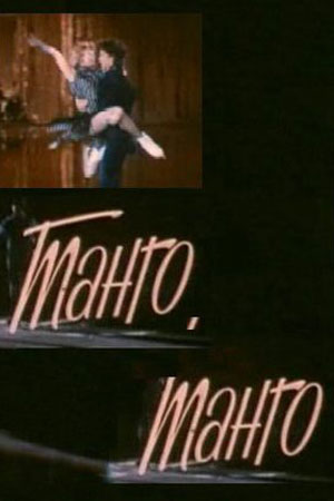 Танго, танго... (1987)