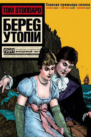 Берег утопии (2010)