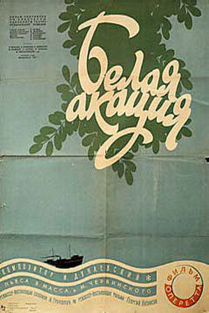 Белая акация (1957)