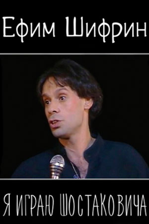 Я играю Шостаковича (1991)