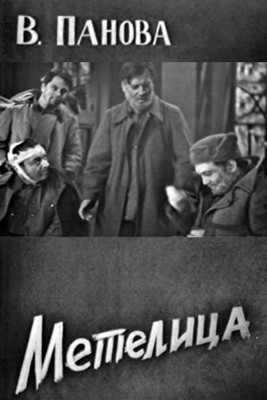 Метелица (1967)