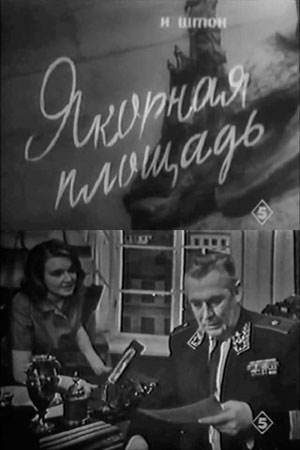 Якорная площадь (1967)