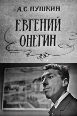 Евгений Онегин (1967)