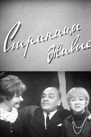 Страницы живые (1969)