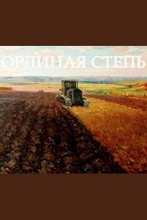Орлиная степь (1961)