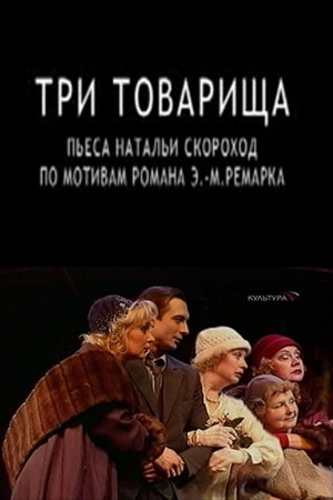 Три товарища (2003)