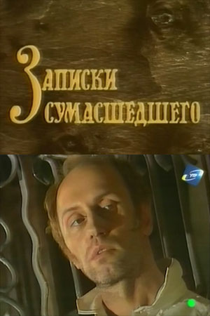 Записки сумасшедшего (1990)