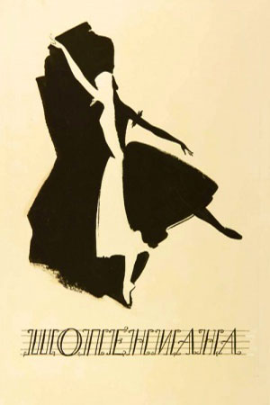 Шопениана (1958)