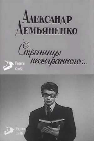 Александр Демьяненко. Страницы несыгранного (1975)