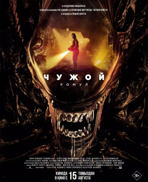 Чужой: Ромул (2024)