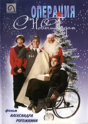 Операция «С Новым годом!» (1996)