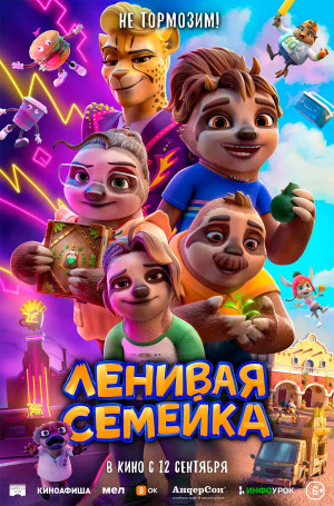 Ленивая семейка (2024)