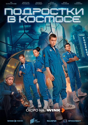 Подростки в космосе (2024)