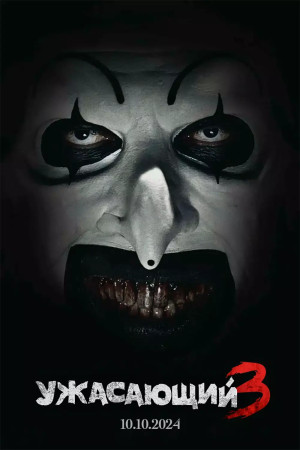 Ужасающий 3 (2024)