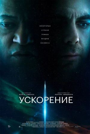 Ускорение (2024)