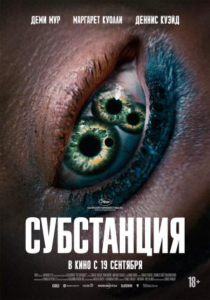 Субстанция (2024)