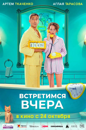 Встретимся вчера (2024)