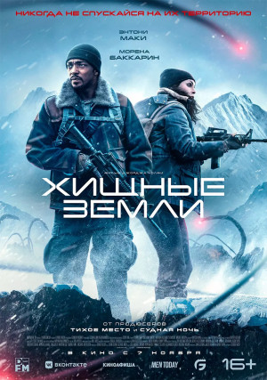 Хищные земли (2024)