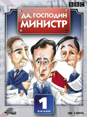 Да, господин министр (сериал 1980 – 1984)