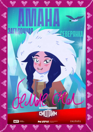 Белые сны (2024)