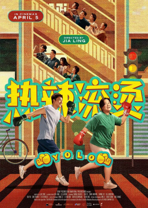 Живёшь только раз (2024)