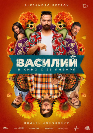 Василий (2024)