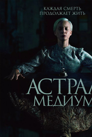 Астрал. Медиум (2024)