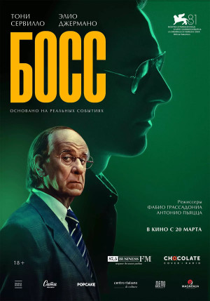 Босс (2024)