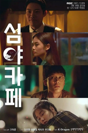 Ночная закусочная (сериал, 2020)