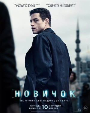 Новичок (2025)