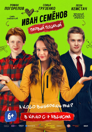 Иван Семенов. Первый поцелуй (2025)