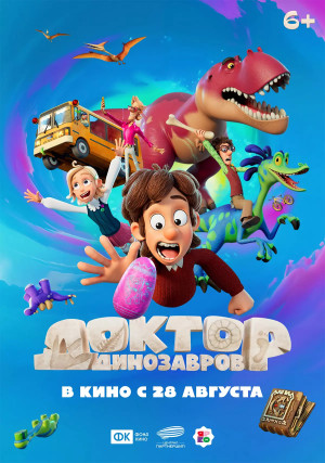 Доктор Динозавров (2025)