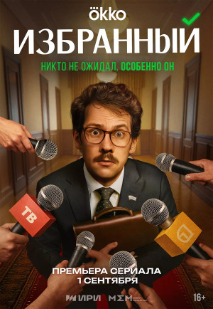 Избранный (сериал 2025)