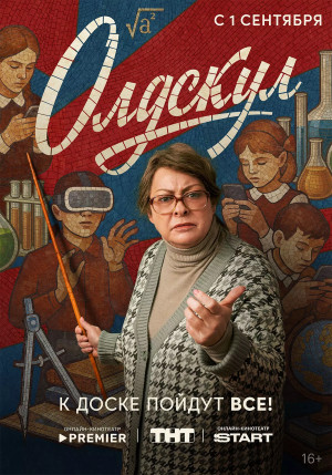 Олдскул (сериал 2025)