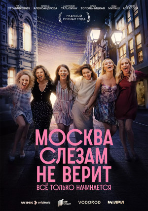 Москва слезам не верит. Всё только начинается (сериал 2025)